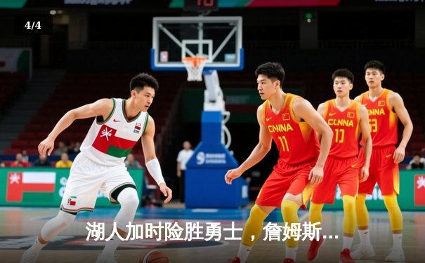 湖人加时险胜勇士，詹姆斯三双率队捍卫主场 - 4