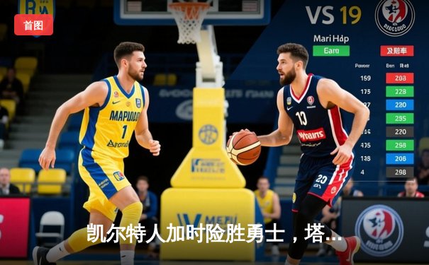 凯尔特人加时险胜勇士，塔图姆44分主宰天王山