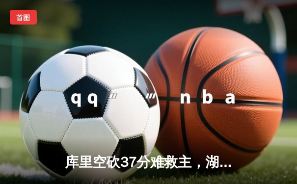 库里空砍37分难救主，湖人加时险胜勇士夺赛点