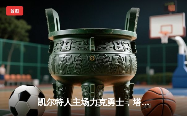 凯尔特人主场力克勇士，塔图姆36分领衔攻防战