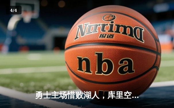 勇士主场惜败湖人，库里空砍40分难救主，詹姆斯戴维斯联手砍下65分 - 4