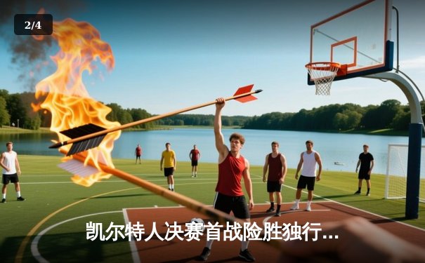 凯尔特人决赛首战险胜独行侠，塔图姆布朗合砍60分奠定胜局 - 2