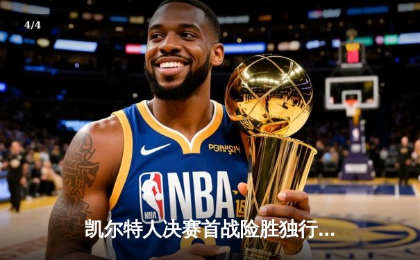 凯尔特人决赛首战险胜独行侠，塔图姆布朗合砍60分奠定胜局 - 4