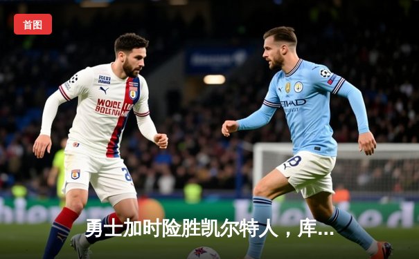 勇士加时险胜凯尔特人，库里关键三分锁定胜局