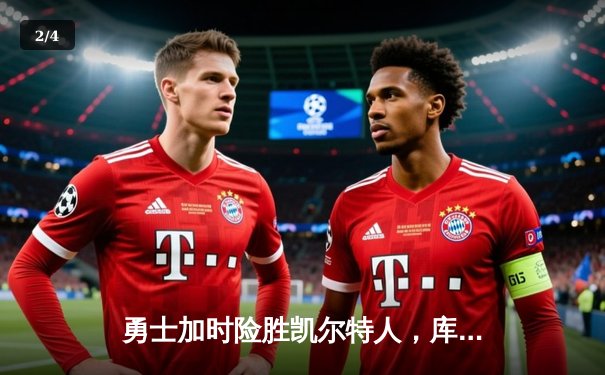 勇士加时险胜凯尔特人，库里关键三分锁定胜局 - 2