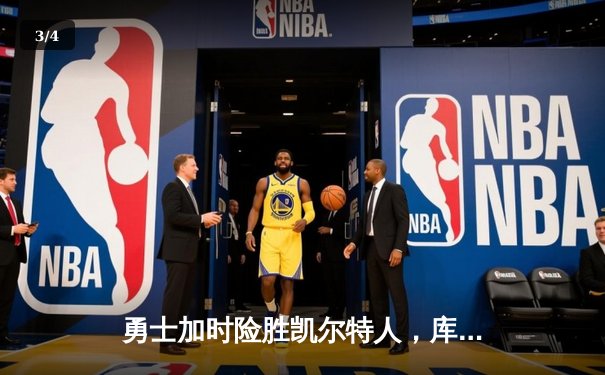 勇士加时险胜凯尔特人，库里关键三分锁定胜局 - 3