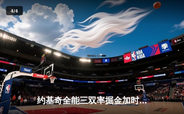 约基奇全能三双率掘金加时险胜 库里空砍35分难阻勇士三连败 - 4