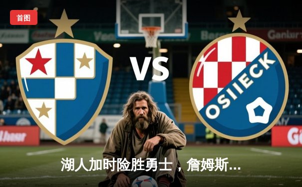 湖人加时险胜勇士，詹姆斯三双力挽狂澜，库里空砍50分创纪录