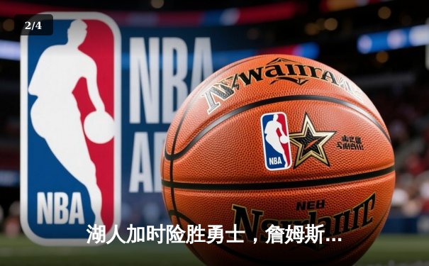 湖人加时险胜勇士，詹姆斯轰下三双，库里空砍40分 - 2