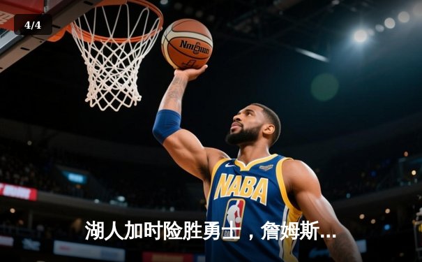 湖人加时险胜勇士，詹姆斯轰下三双，库里空砍40分 - 4