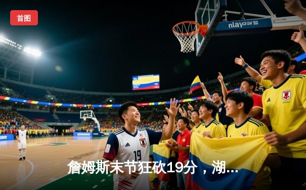 詹姆斯末节狂砍19分，湖人加时险胜勇士，系列赛悬念再起