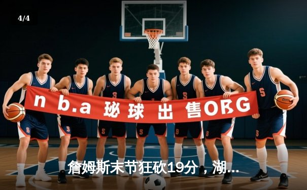 詹姆斯末节狂砍19分，湖人加时险胜勇士，系列赛悬念再起 - 4