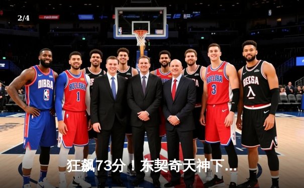 狂飙73分！东契奇天神下凡创历史，独行侠加时险胜老鹰 - 2