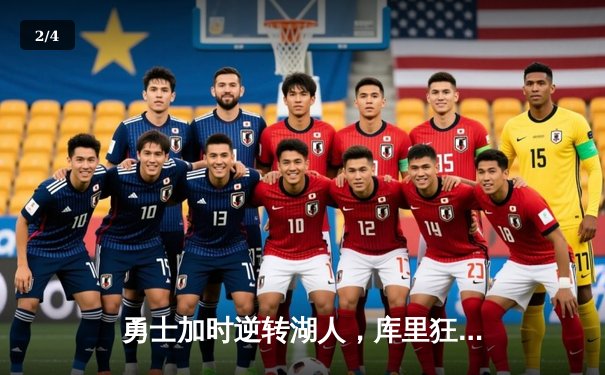 勇士加时逆转湖人，库里狂砍43分创赛季新高，詹姆斯空砍三双难救主 - 2