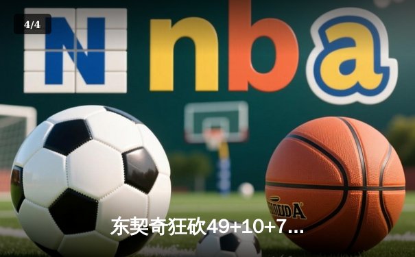 东契奇狂砍49+10+7创赛季新高，独行侠加时险胜篮网迎五连胜 - 4