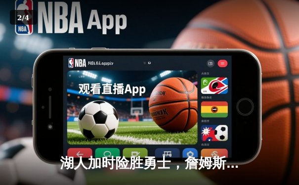 湖人加时险胜勇士，詹姆斯三双戴维斯关键封盖锁定胜局 - 2