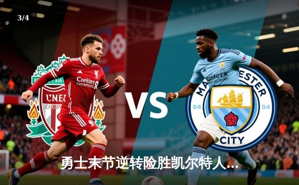 勇士末节逆转险胜凯尔特人，库里狂砍43分刷新纪录 - 3