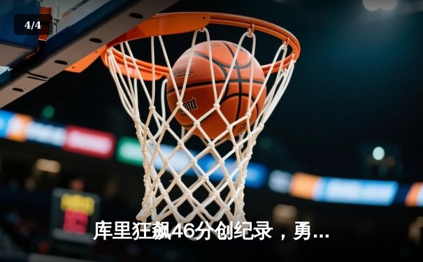 库里狂飙46分创纪录，勇士加时险胜凯尔特人夺赛季关键胜利 - 4