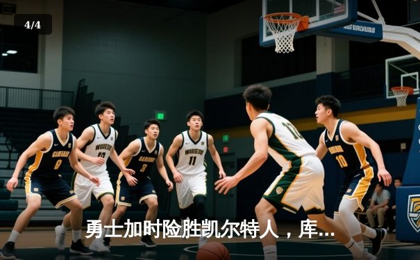 勇士加时险胜凯尔特人，库里狂砍40分献关键三分 - 4