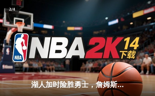 湖人加时险胜勇士，詹姆斯三双率队逆转，库里空砍40分 - 2