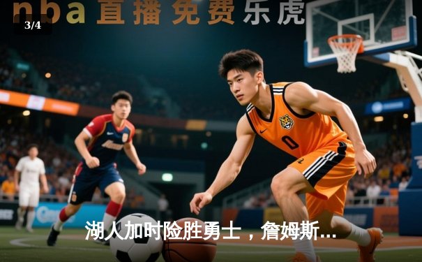 湖人加时险胜勇士，詹姆斯三双率队逆转，库里空砍40分 - 3