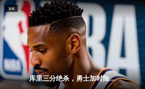 库里三分绝杀，勇士加时险胜凯尔特人，总决赛比分1-1 - 3