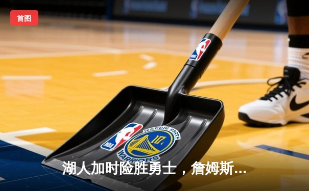 湖人加时险胜勇士，詹姆斯砍下三双率队晋级西部决赛