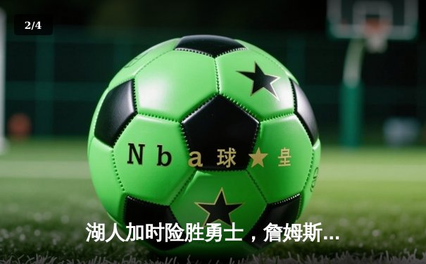 湖人加时险胜勇士，詹姆斯砍下三双率队晋级西部决赛 - 2