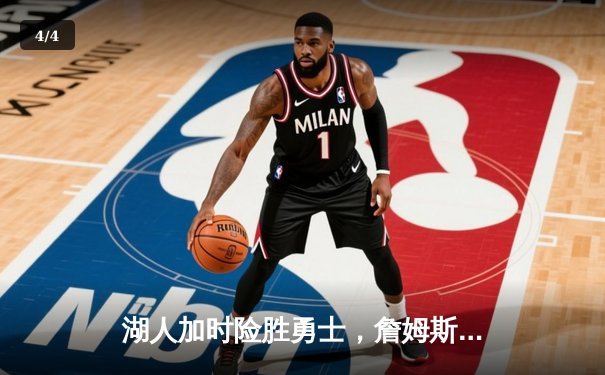 湖人加时险胜勇士，詹姆斯三双带队锁定季后赛席位 - 4