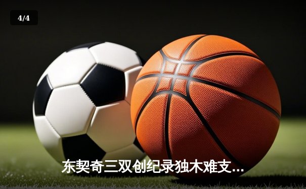 东契奇三双创纪录独木难支，勇士六人得分上双终结独行侠七连胜 - 4
