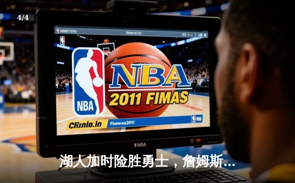 湖人加时险胜勇士，詹姆斯关键三分锁定胜局 - 4