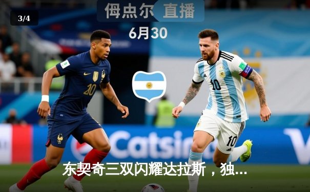 东契奇三双闪耀达拉斯，独行侠加时险胜凯尔特人终结对手连胜 - 3