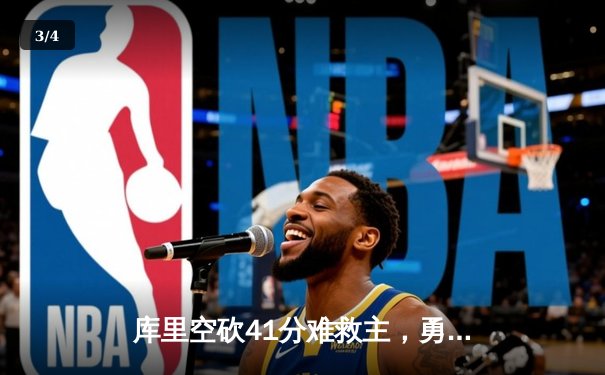 库里空砍41分难救主，勇士加时惜败凯尔特人，总决赛悬念再起 - 3