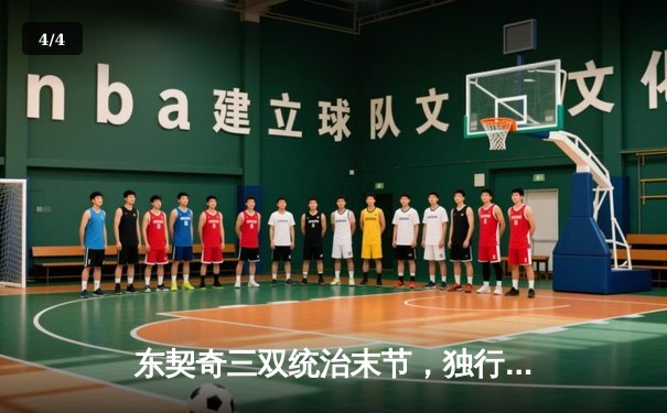 东契奇三双统治末节，独行侠逆转勇士豪取六连胜 - 4