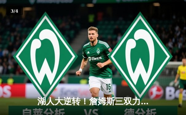 湖人大逆转！詹姆斯三双力克勇士，库里空砍40分难救主 - 3