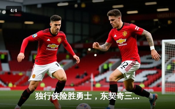 独行侠险胜勇士，东契奇三双闪耀天王山 - 4