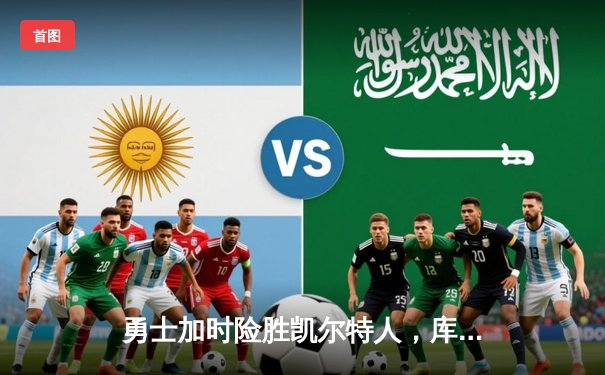 勇士加时险胜凯尔特人，库里关键三分锁定胜局