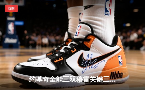 约基奇全能三双穆雷关键三分，掘金逆转森林狼总比分扳成2-2