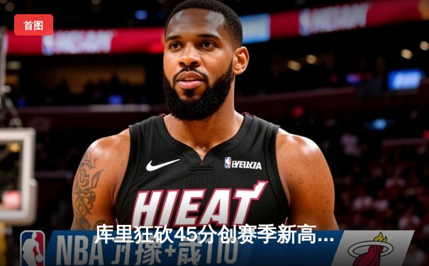 库里狂砍45分创赛季新高，勇士加时险胜凯尔特人延续连胜