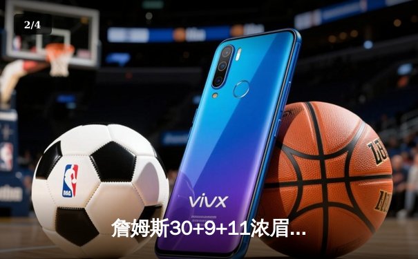 詹姆斯30+9+11浓眉24+14 湖人加时险胜灰熊迎三连胜 - 2