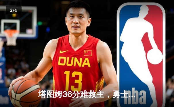 塔图姆36分难救主，勇士加时险胜绿军，库里关键三分锁定胜局 - 2