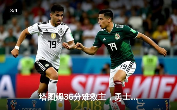 塔图姆36分难救主，勇士加时险胜绿军，库里关键三分锁定胜局 - 3