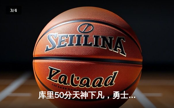 库里50分天神下凡，勇士加时险胜国王，系列赛拖入抢七 - 3