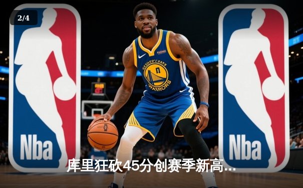 库里狂砍45分创赛季新高 勇士加时险胜凯尔特人 重返西部前八 - 2