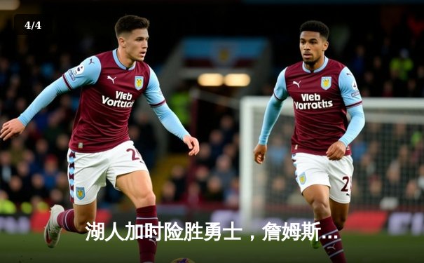 湖人加时险胜勇士，詹姆斯三双库里空砍40分，系列赛悬念再起 - 4