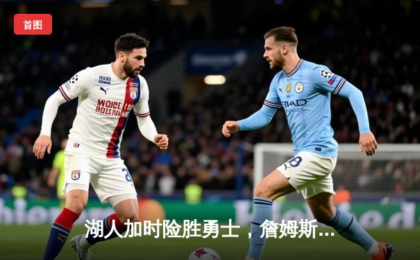 湖人加时险胜勇士，詹姆斯狂砍三双，库里空砍40分