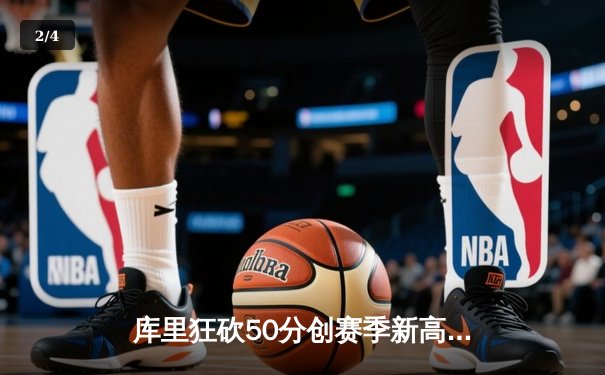 库里狂砍50分创赛季新高，勇士加时险胜国王取关键胜利 - 2