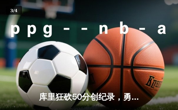 库里狂砍50分创纪录，勇士加时险胜凯尔特人，总决赛悬念再起 - 3