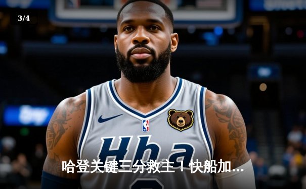 哈登关键三分救主！快船加时险胜掘金迎五连胜，MVP约基奇空砍36+17+9 - 3