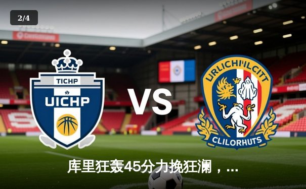 库里狂轰45分力挽狂澜，勇士加时险胜凯尔特人扳平总比分 - 2